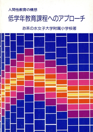 人間性教育の構想 低学年教育課程へのアプローチ