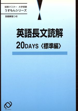 短期マスター 大学受験 英語長文読解 20DAYS 標準編 うすもんシリーズ