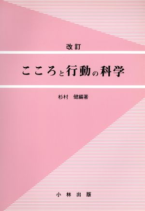 こころと行動の科学