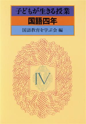 子どもが生きる授業 国語 四年