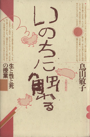 いのちに触れる 生と性と死の授業