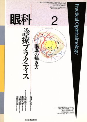 眼科診療プラクティス 眼底の描き方(2)