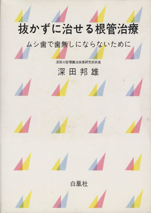 抜かずに治せる根管治療