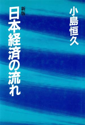 日本経済の流れ