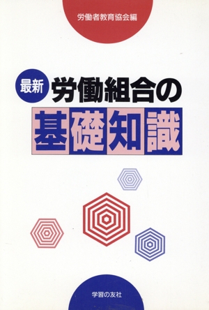 最新 労働組合の基礎知識