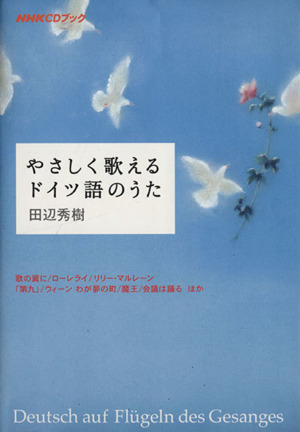 NHKCDブック やさしく歌えるドイツ語のうた