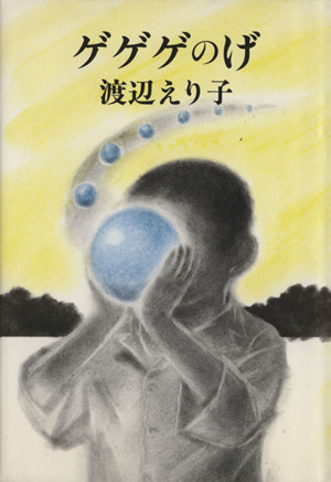 ゲゲゲのげ 逢魔が時に揺れるブランコ