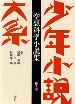 少年小説大系(第8巻) 空想科学小説集