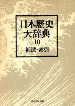 日本歴史大辞典 第10巻 普及新版