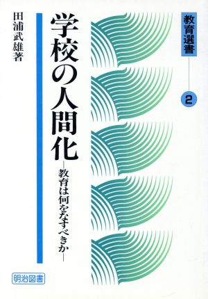 学校の人間化