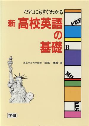 だれにでもすぐわかる新高校英語の基礎