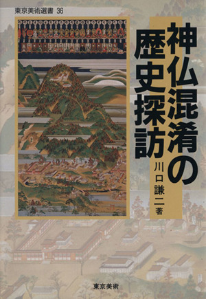 神仏混淆の歴史探訪東京美術選書36