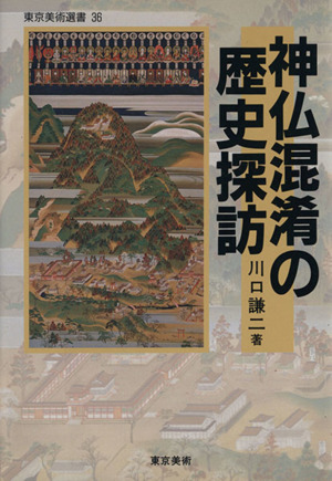 神仏混淆の歴史探訪 東京美術選書36