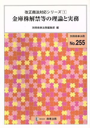 金庫株解禁等の理論と実務