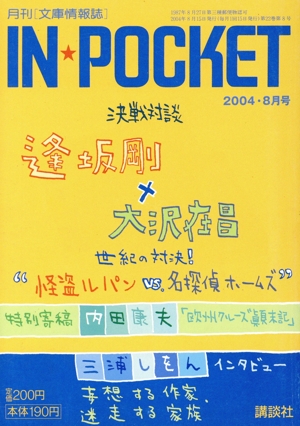 IN★POCKET 2004・8月号 講談社文庫