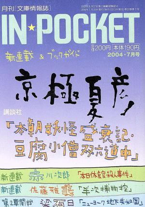 IN★POCKET 2004・7月号 講談社文庫