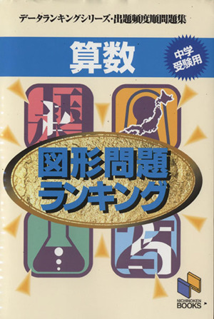 算数 図形問題ランキング 中学受験用 データランキングシリーズ