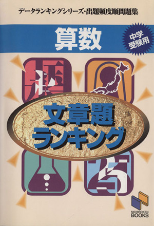 算数 文章題ランキング 中学受験用 データランキングシリーズ
