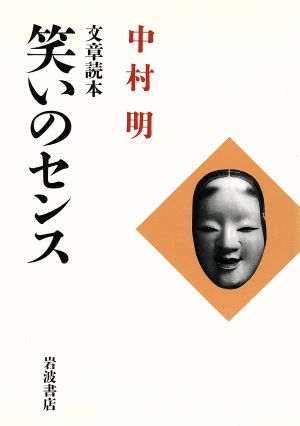 文章読本 笑いのセンス