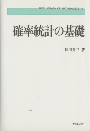 確率統計の基礎