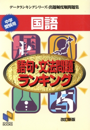 国語 語句・文法問題ランキング 中学受験用 データランキングシリーズ