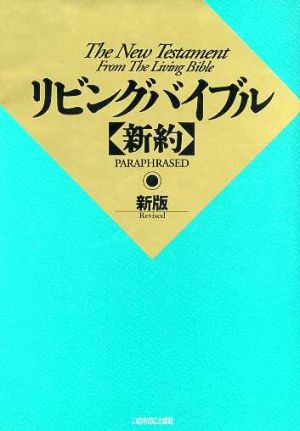 リビングバイブル【新約】 新版