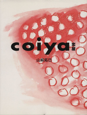 coiya-恋屋-