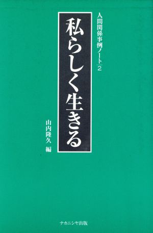 私らしく生きる 人間関係事例ノート2