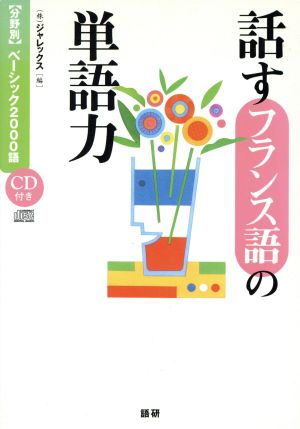 話すフランス語の単語力 分野別ベーシック2000語