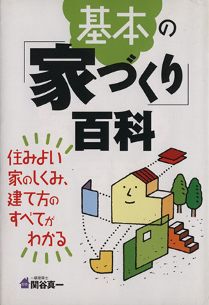 基本の「家づくり」百科 住みよい家のしくみ、建て方のすべてがわかる