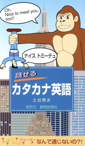 話せるカタカナ英語