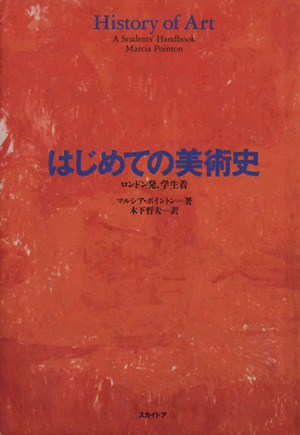 はじめての美術史