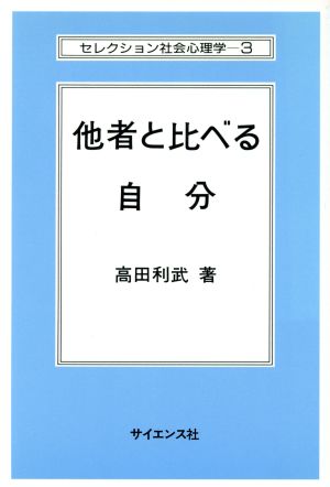 他者と比べる自分 セレクション社会心理学3