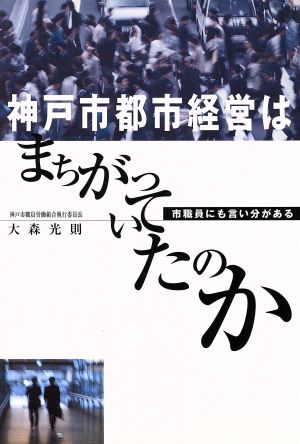 神戸市都市経営はまちがっていたのか市職員にも言い分がある