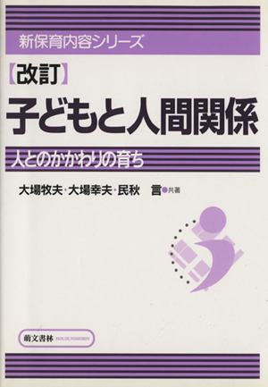 子どもと人間関係 人とのかかわりの育ち 新保育内容シリーズ