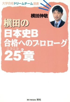 横田の日本史B 合格へのプロローグ25章 大学合格ドリームチーム選書