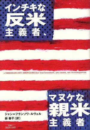 インチキな反米主義者、マヌケな親米主義者