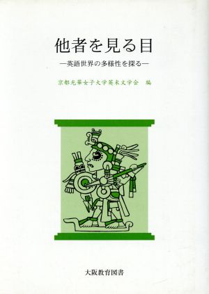 他社を見る目 英語世界の多様性を探る