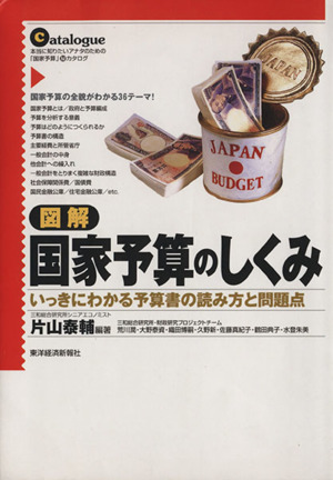 図解 国家予算のしくみ いっきにわかる予算書の読み方と問題点