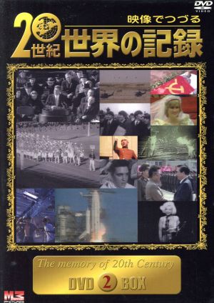 映像でつづる 20世紀世界の記録 DVD-BOX2