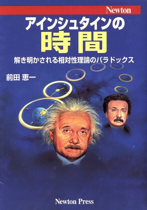 アインシュタインの時間 解き明かされる相対性理論のパラドックス 中古 ...