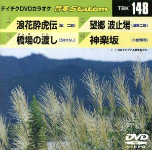 浪花酔虎伝/橋場の渡し/望郷波止場/神楽坂