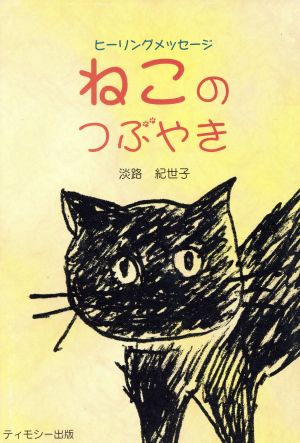 ねこのつぶやき ヒーリングメッセージ