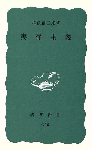 実存主義 岩波新書