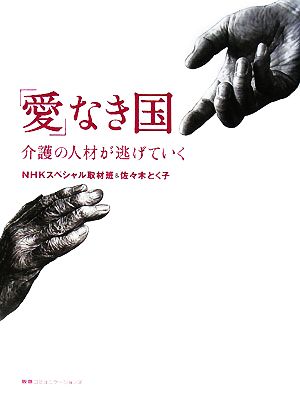 「愛」なき国 介護の人材が逃げていく