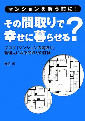 マンションを買う前に！その間取りで幸せに暮らせる？ ブログ『マンションの間取り』管理人による間取りの評価