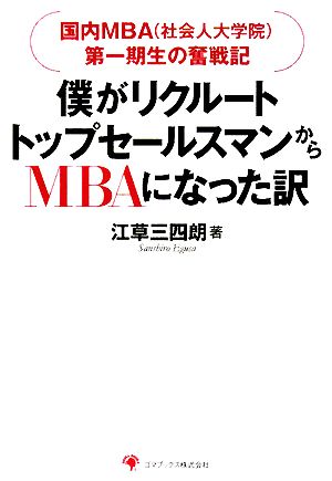 僕がリクルートトップセールスマンからMBAになった訳国内MBA第一期生の奮戦期