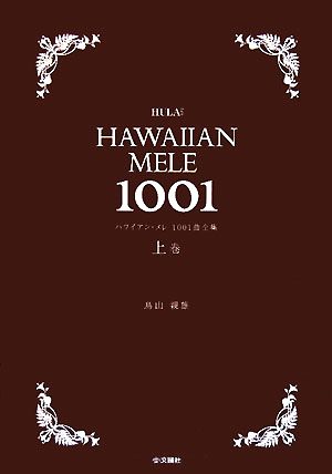 ハワイアン・メレ1001曲全集(上巻)