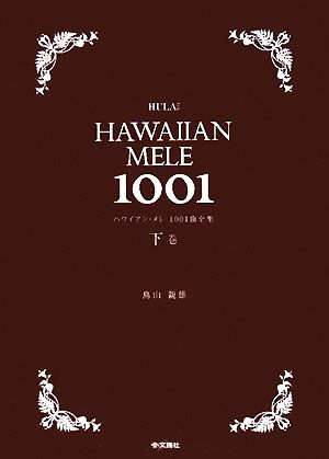 ハワイアン・メレ1001曲全集(下巻)