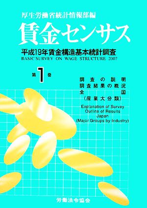 賃金センサス(第1巻) 平成19年賃金構造基本統計調査